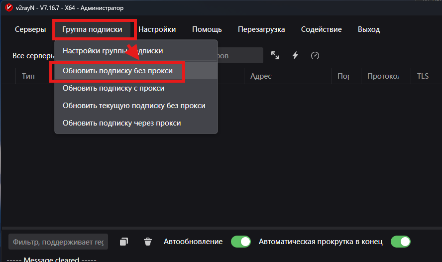 v2RayN — обновление подписки